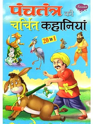 पंचतंत्र की चर्चित कहानियां: Famous Stories of Panchatantra