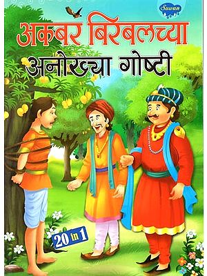 अकबर बिरबलच्या अनोख्या गोष्टी: Unique Stories of Akbar Birbal in Marathi