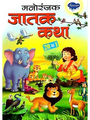 मनोरंजक जातक कथा: Interesting Jataka Stories in Marathi