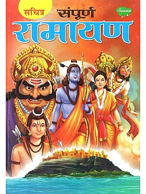 संपूर्ण रामायण: Sampoorna Ramayana (With Illustrations)