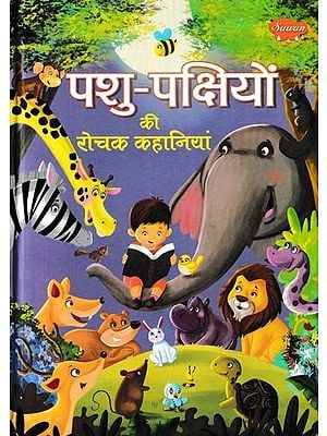 पशु-पक्षियों की रोचक कहानियां: Interesting Stories of Animals and Birds