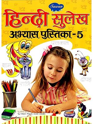 हिन्दी सुलेख अभ्यास पुस्तिका- Hindi Calligraphy Practice Book (Part-5)