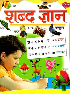 शब्द ज्ञान: Word Knowledge