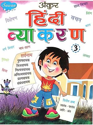अंकुर हिंदी व्याकरण: Ankur Hindi Grammar (Part-3)