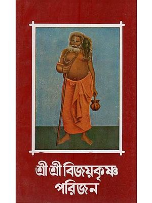 শ্রী শ্রী বিজয়কৃষ্ণ পরিজন: Shri Shri Bijoykrishna Parijan in Bengali (Part- 2)