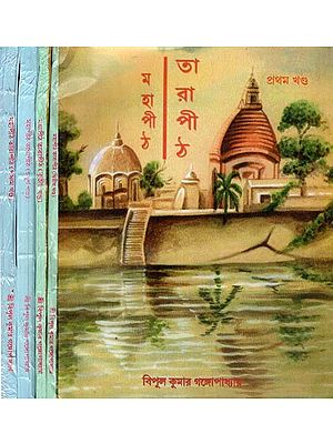 মহাপীঠ তারাপীঠ: Mahapeeth Tarapeeth in Bengali (Set of 5 Volumes)