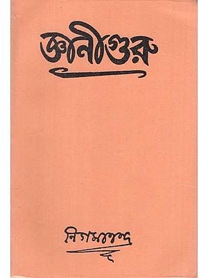 জ্ঞানীগুরু বা জ্ঞান ও সাধন-পদ্ধতি: Jnaniguru ba Jnana o Sadhana-Paddhati in Bengali