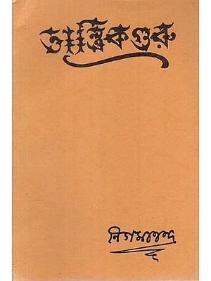 তান্ত্রিকগুরু বা তন্ত্র ও সাধন-পদ্ধতি: Tantric Guru or Tantra and Sadhana-Paddhati in Bengali