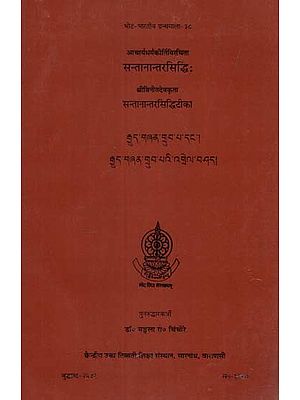 आचार्यधर्मकीर्तिविरचिता सन्तानान्तरसिद्धिः श्रीविनीतदेवकृता सन्तानान्तरसिद्धिटीका- Santanantarasiddhih and Santanantarasiddhi Tika (An Old and Rare Book)