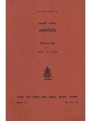 रत्नकीर्ति विरचित अपोहसिद्धि: Apohasiddhi by Ratnakirti