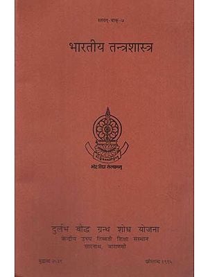 भारतीय तन्त्रशास्त्र: Bharatiya Tantra Sastra