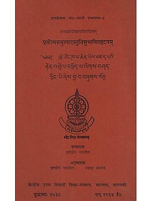 प्रतीत्यसमुत्पादस्तुतिसुभाषितहृदयम्: Pratityasamutpadastuti-Subhasitahrdayam of Acarya Tsonkhapa (An Old and Rare Book)