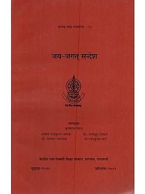 जय-जगत् सन्देश: Jai-Jagat Message (Collection of Seminar Papers)