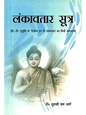 लंकावतार सूत्र (डी० टी० सुजुकि के 'स्टडीज इन दि लंकावतार' का हिन्दी रूपान्तरण)- Lankavatara Sutra (Hindi Adaptation of D.T. Suzuki's Studies in the Lankavatara)