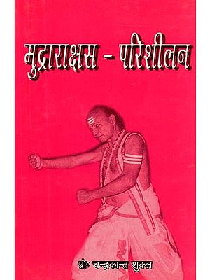 विशाखदत्त प्रणीत: मुद्राराक्षस-परिशीलन- Mudra Rakshasa-Parishilana