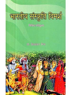 भारतीय संस्कृति विमर्श: विविध परिदृश्य- Indian Culture Discussion: Diverse Perspectives