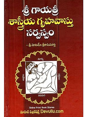 శ్రీ గాయత్రీ శాస్త్రీయ గృహవాస్తు సర్వస్వమ్- Gayatri Sastriya Gruha Vasthu (Telugu)