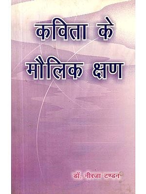 कविता के मौलिक क्षण- Fundamental Moments of the Poem