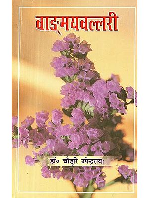 वाङ्मयवल्लरी- Vanmaya Vallari (An Old and Rare Book)