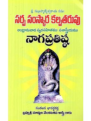 సర్పసంస్కార కల్పతరువు: ఆంధ్రానువాద స్వర సహితము సశాస్త్రీయము: నాగప్రతిష్ఠ- Sarpa Naga Prathista (Telugu)