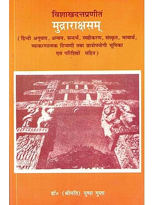 विशाखदत्तप्रणीतं: मुद्राराक्षसम्- Mudra Rakshasam by Visakhadutta