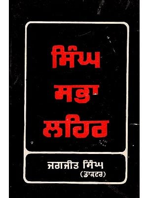 ਸਿੰਘ ਸਭਾ ਲਹਿਰ: ੧੮੭੩-੧੯੦੨- Singh Sabha Lahir: 1873-1902 (An Old and Rare Book)