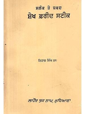 ਸਲੋਕ ਤੇ ਸ਼ਬਦ ਸ਼ੇਖ ਫ਼ਰੀਦ ਸਟੀਕ- Salok Te Shabad Shekh Farid Steek  (An Old and Rare Book)