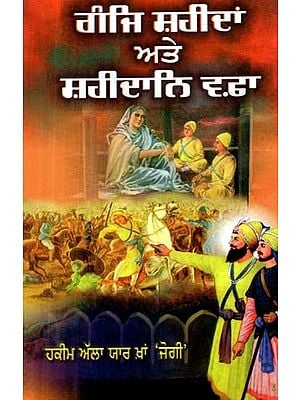 ਗੰਜਿ ਸ਼ਹੀਦਾਂ ਅਤੇ ਸ਼ਹੀਦਾਨਿ ਵਫ਼ਾ- Ganje Shaheedan and Shaheedane Wafa