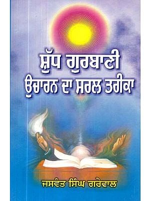 ਸ਼ੁੱਧ ਗੁਰਬਾਣੀ ਉਚਾਰਨ ਦਾ ਸਰਲ ਤਰੀਕਾ- Shudh Gurbani Uccharan Da Saral Tareeka