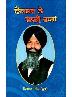 ਲੈਕਚਰ ਤੇ ਢਾਡੀ ਵਾਰਾਂ
(ਨੂਰ ਦੇ ਲੈਕਚਰ)- Lecture Te Dhadi Waaran