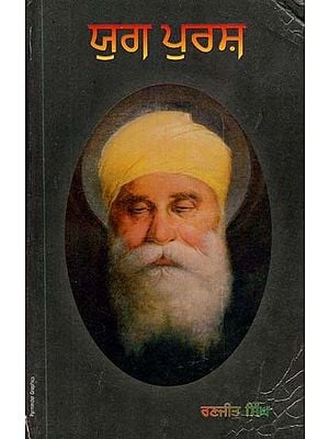 ਯੁਗ ਪੁਰਸ਼: ਮਹਾਂ ਕਾਵਿ- Man of the Age: Great Poetry