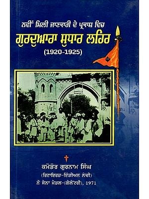 ਠਵੀਂ ਮਿਲੀ ਜਾਣਕਾਰੀ ਦੇ ਪ੍ਰਕਾਸ਼ ਵਿਚ: ਗੁਰਦਵਾਰਾ ਸੁਧਾਰ ਲਹਿਰ (1920-25)- Navin Mili Jankaari De Parkash Vich: Gurdwara Sudhar Lehar (1920-25)