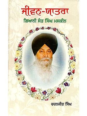 ਜੀਵਨ-ਯਾਤਰਾ (ਗਿਆਨੀ ਸੰਤ ਸਿੰਘ ਮਸਕੀਨ)- Jeewan Yatra (Giani Sant Singh Maskin)