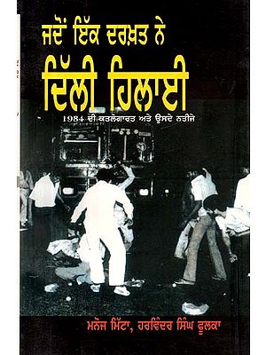 ਜਦੋਂ ਇੱਕ ਦਰਖਤ ਨੇ ਦਿੱਲੀ ਹਿਲਾਈ: 1984 ਦੀ ਕਤਲੇ-ਆਮ ਅਤੇ ਉਸ ਦੇ ਨਤੀਜੇ- When A Tree Shook Delhi: 1984 Carnage and Its Aftermath