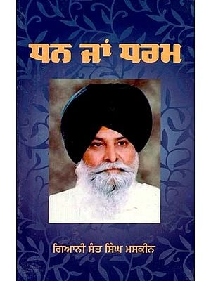 ਧਨ ਜਾਂ ਧਰਮ- Dhan Jan Dharam