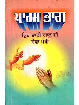 ਪਾਰਸ ਭਾਗ- Paras Bhag (An Old and Rare Book)