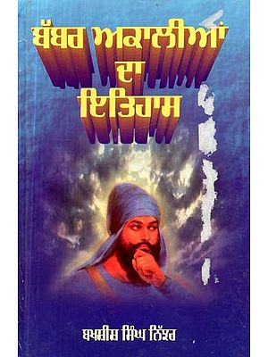 ਬਬਰ ਅਕਾਲੀਆਂ ਦਾ ਇਤਿਹਾਸ- Babar Akaalian Da Itihas (1920-1944)