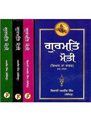 ਗੁਰਮਤਿ ਮੋਤੀ: ਗਿਆਨ ਦਾ ਸਾਗਰ- Gurmat Moti: Ocean of Knowledge (Set of 4 Vols.)