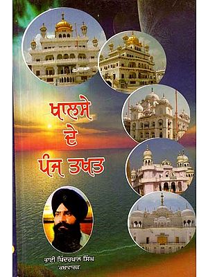 ਖ਼ਾਲਸੇ ਦੇ ਪੰਜ ਤਖ਼ਤ- Khalse De Panj Takhat