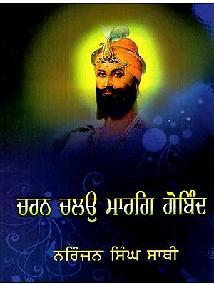 ਚਰਨ ਚਲਉ ਮਾਰਗਿ ਗੋਬਿੰਦ ਸ੍ਰੀ ਗੁਰੂ ਗੋਬਿੰਦ ਸਿੰਘ ਜੀ ਦੇ ਸਫ਼ਰਾਂ ਦਾ ਪ੍ਰਤੀ ਦਿਨ ਇਤਿਹਾਸ- Charan Chalo Marg Gobind (Daily Account of Guru Gobind Singh's Travels)