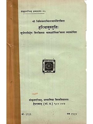 श्री त्रिविक्रमपण्डिताचार्यविरचिता: हरिवायुस्तुतिः कूर्मनरसिंहेन विरचितया भावप्रदीपिका'ख्यया व्याख्योपेता- Harivayustuti by Trivikramapanditacharya with the Commentary Bhava Pradipika by Kurma Narasimha (An Old and Rare Book)