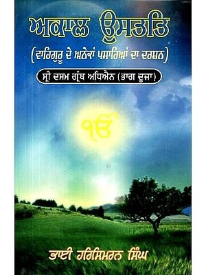 ਅਕਾਲ ਉਸਤਤਿ (ਵਾਹਿਗੁਰੂ ਦੇ ਅਨੇਕਾਂ ਪਸਾਰਿਆਂ ਦਾ ਦਰਸ਼ਨ)- Akal Ustat (Waheguru De Anekan Pasarayan Da Darshan)