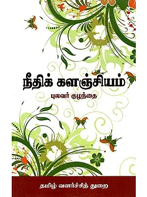 நீதிக் களஞ்சியம்- Repository of Justice (Tamil)