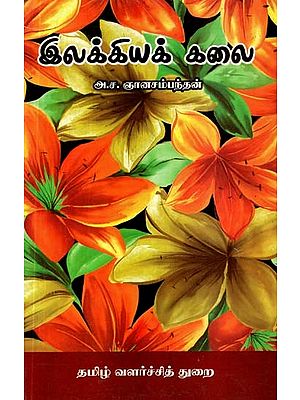 இலக்கியக் கலை- Literary Art (Tamil)