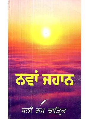 ਨਵਾਂ ਜਹਾਨ- Nawan Jahan (An Anthology of Selected Poetry)