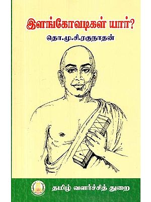 இளங்கோவடிகள் யார்?- Who are Ilangovadis? (Tamil)