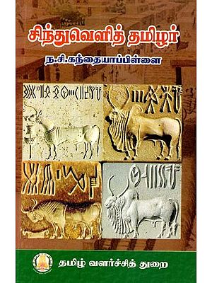 சிந்துவெளித் தமிழர்- Indus Valley Tamil (Tamil)