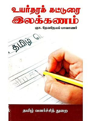 உயர்தரக் கட்டுரை இலக்கணம்- High Quality Essay Grammar (Tamil)