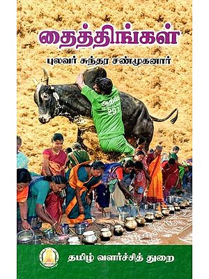 தைத் திங்கள்- Tait Tinkal (Tamil)