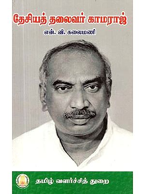 தேசியத் தலைவர் காமராஜர்- National President Kamaraj (Tamil)